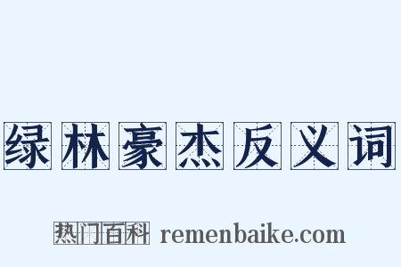 绿林豪杰反义词是什么意思的图片